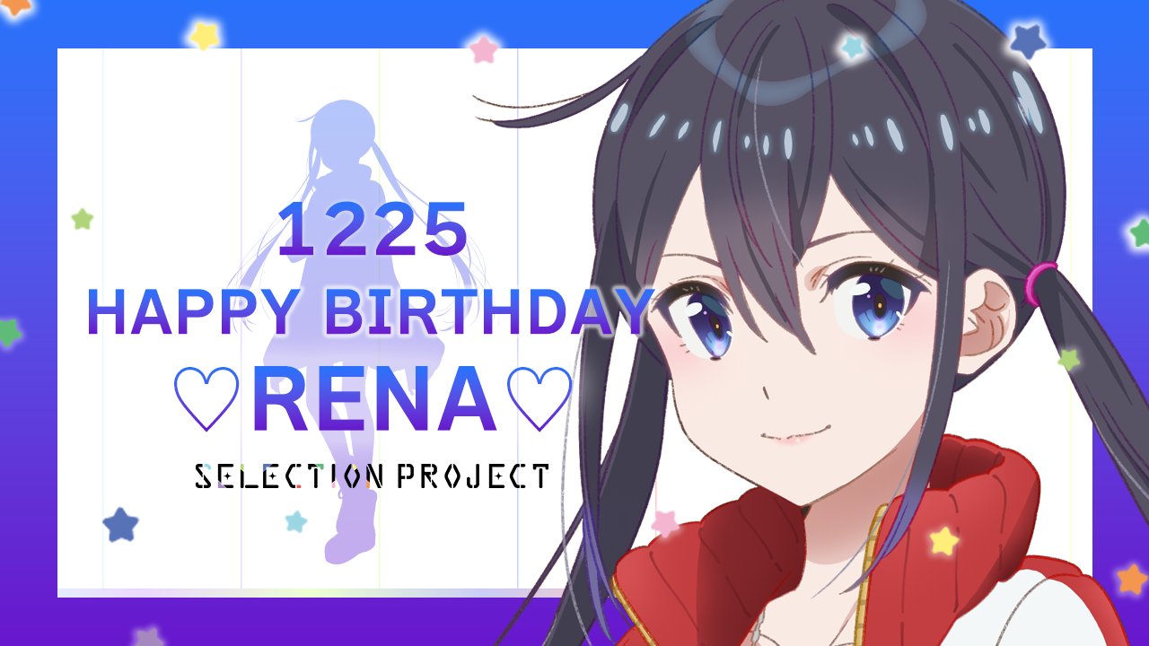 Selection Project 公式ツイッター Happy Birthday Rena 12 25は9 Tie 花野井玲那の誕生日 玲那 お誕生日おめでとう チアーズの皆さんもお祝いしてくださいね セレプロ T Co