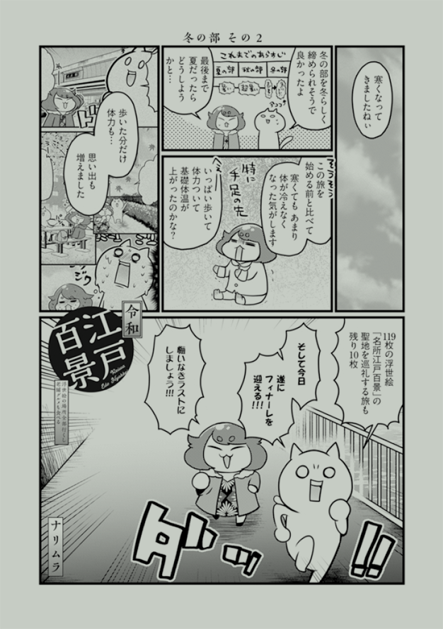 連載漫画「令和江戸百景ー浮世絵の場所全部行くし老舗グルメも食べるー」単話電子版の第5巻が配信開始されました!
5巻は9話「冬の部その1」と最終話「冬の部その2」を収録。遂に完結😭
サンプルは冒頭2ページずつ。
※雑誌掲載時のモノクロ版を収録しております