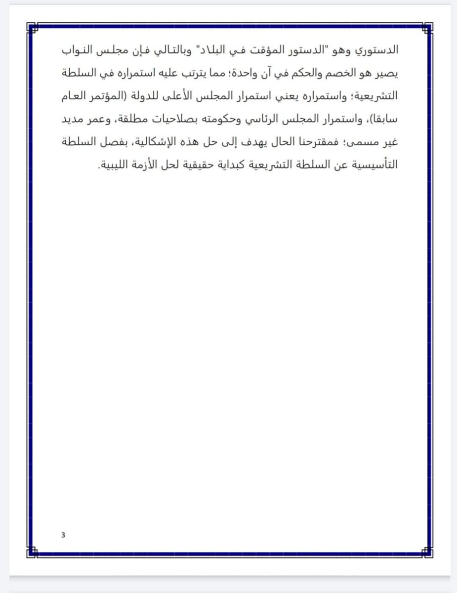 kalefa94's tweet photo. مبادرة للفصل بين السلطة التأسيسية والسلطة التشريعية
...............................
 
في آخر ساعة من الذكرى الـ 70 لاستقلال ليبيا أتقدم لكافة الوطنيين في بلدي الحبيب بهذه المبادرة كحل جزئي، وخطوة أولى مهمة لإنهاء الأزمة الليبية

................................... https://t.co/cztKmM79do