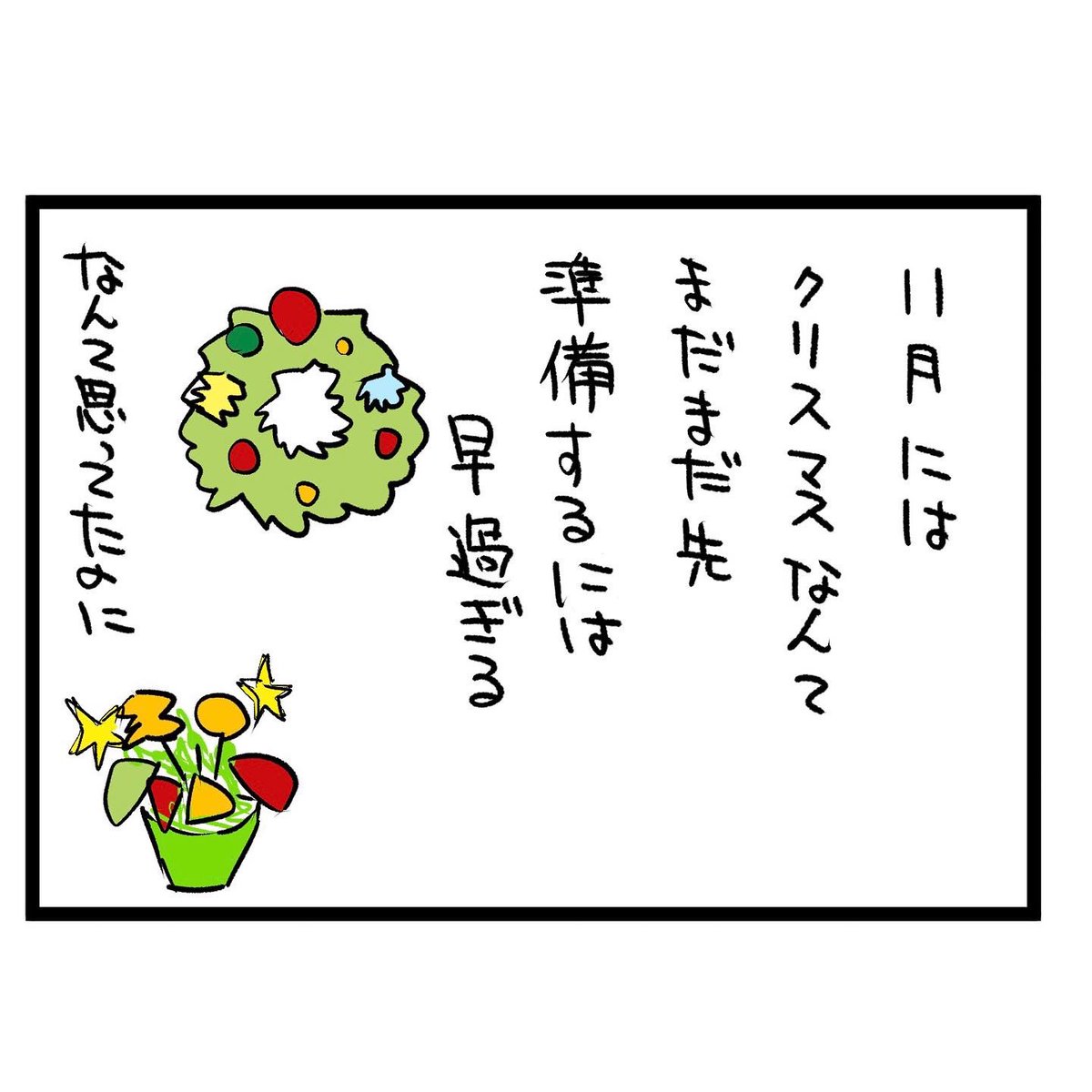 #四コマ漫画
#クリスマス
光陰矢の如し 