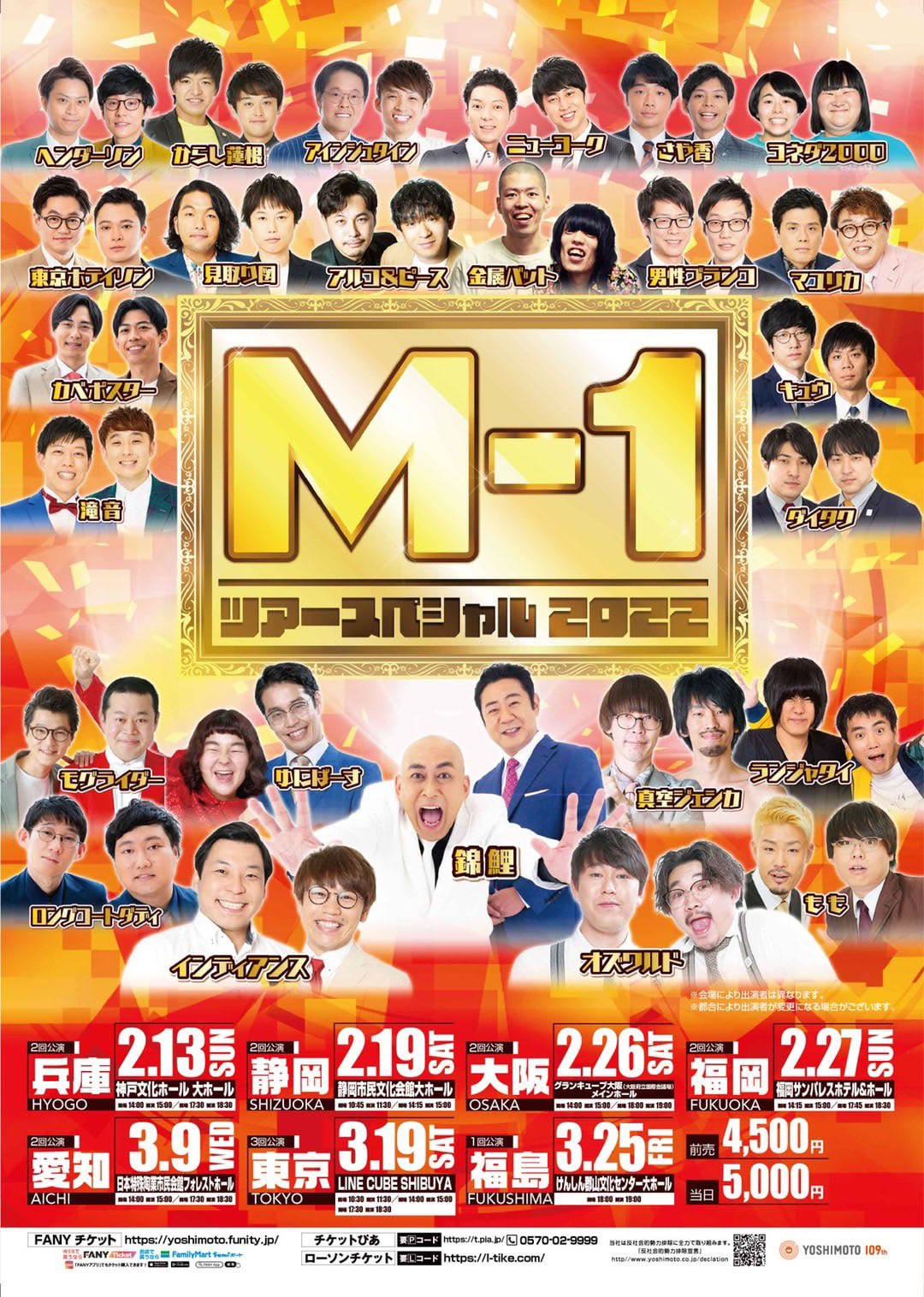 M-1ツアースペシャル 大阪公演 1階席-