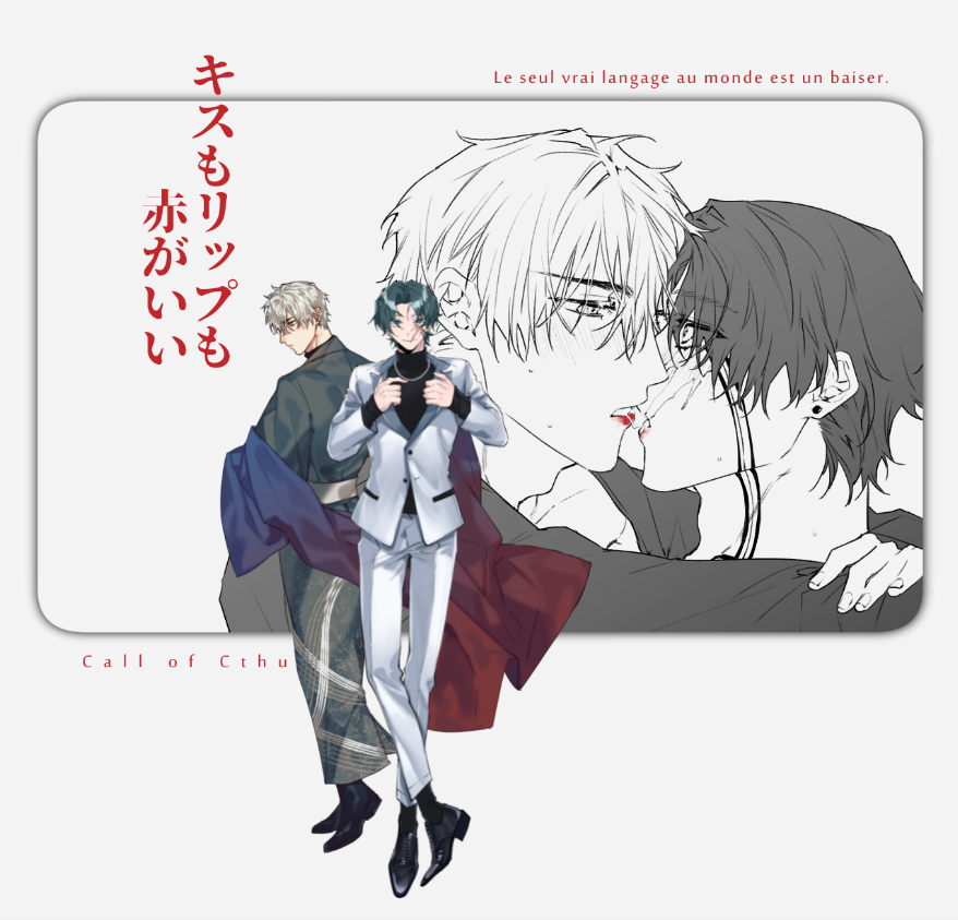 『キスもリップも赤がいい』
KPC/先生/くにしげ
PC/命くん/ゴリラさん

お盆から半年経ってみこまなクリスマス!セイヤッだったなあ～
先生の素直度11/100
#knisgecoc 