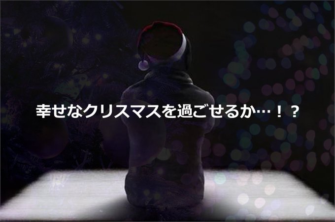 クリスマス幸せチャレンジ