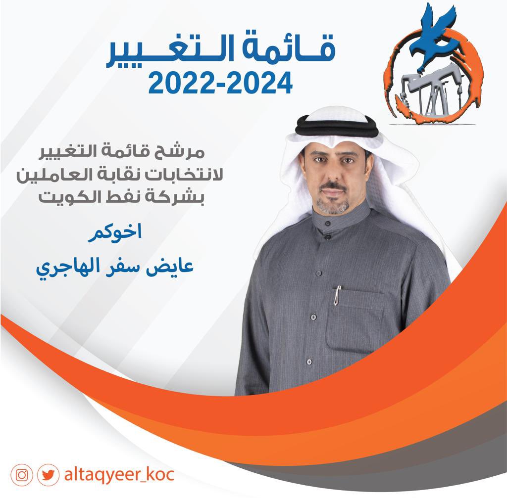 Ayed_ALhajeri's tweet photo. بعد التوكل على الله

ومن منطلق الرغبه الصادقه في الدفاع عن حقوق ومكتسبات العمال والسعي في تحقيق مطالبهم والعمل على الإرتقاء في العمل النقابي

أعلن ترشحي لخوض إنتخابات نقابة العاملين في

شركة نفط الكويت 2024 - 2022 

ضمن صفوف قائمة التغيير

أخوكم
عايض سفر عايض الهاجري https://t.co/Jxu14AGNqb