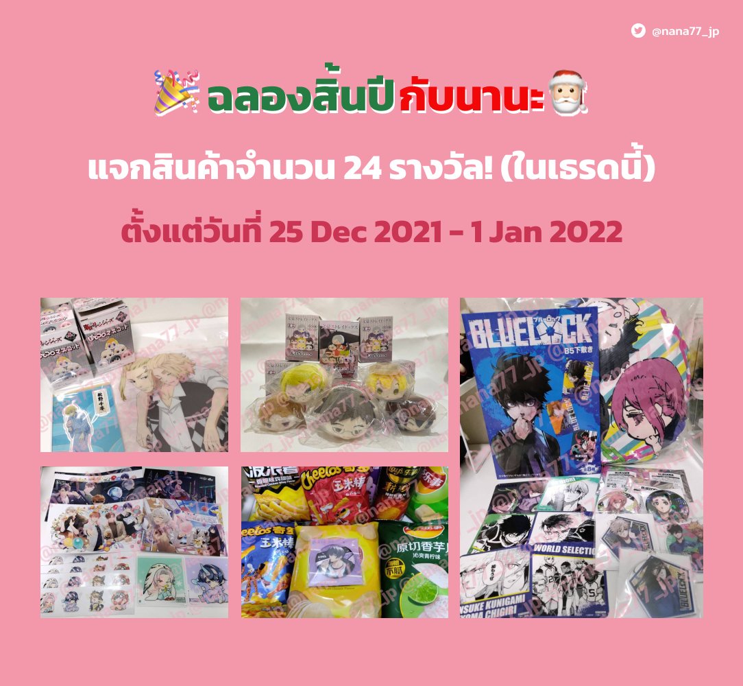 nana77_jp's tweet photo. 🎉 ฉลองสิ้นปีกับนานะ 🌸🎅

♡︎แจกสุ่มในสุ่มรวมทั้งหมด 24 รางวัล!

กติกา
—Follow @nana77_jp
—Retweet ทวิตด้อมที่ต้องการสุ่มรางวัล (ลงในเธรด 4วัน4ด้อม ทุก 21:00น.)
—ผู้โชคดี นานะสุ่มรางวัลจากทวิตด้อมนั้นส่งไปให้คั้บ!
—มีค่าส่งสินค้า Ems 35 บาทนะคะ✨
—ประกาศผล 1/1/22 ⚠️20:00น.

(+) https://t.co/yjlQhw0Iht