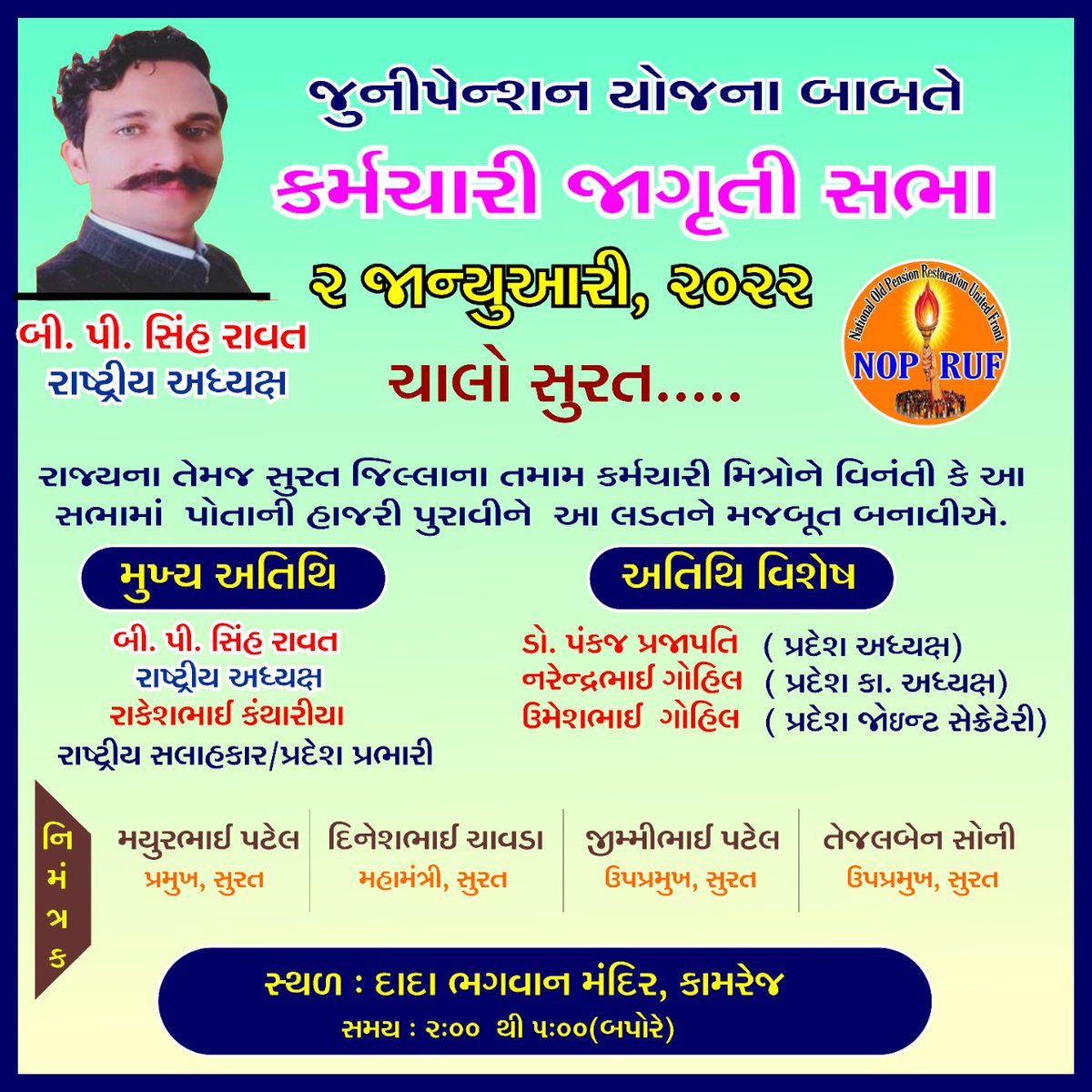 દરેક શાખાના કર્મચારી એક મંચ પર ભેગા થઈ રહ્યા છે. જો આપ પણ સરકારી કર્મચારી હોવ તથા નવી પેન્શન યોજનામાં આવતા હોવ તો તા.૦૨/૦૧/૨૦૨૨ ના રોજ સુરત ખાતે ના પ્રોગ્રામ માં આવી શકો છો.
કોઈ પણ પ્રશ્ન હોય તો સંપર્ક કરો:૯૮૨૪૦૪૧૮૩૩