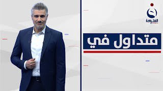 sabahalijaf's tweet photo. نزولا عند رغبة ومناشدات أبنائنا الطلبة سأعيد طرح موضوع الانتساب الاختياري أو الشامل في #متداول يوم الأحد القادم الساعة 5:00 مساء بتوقيت بغداد .. 
#الانتساب_الشامل_مطلبنا 
#الانتساب_للجميع_مطلبنا 
#الانتساب_مطلبنا 
#الانتساب_الاخياري_حقنا https://t.co/R7F3F2ed4U