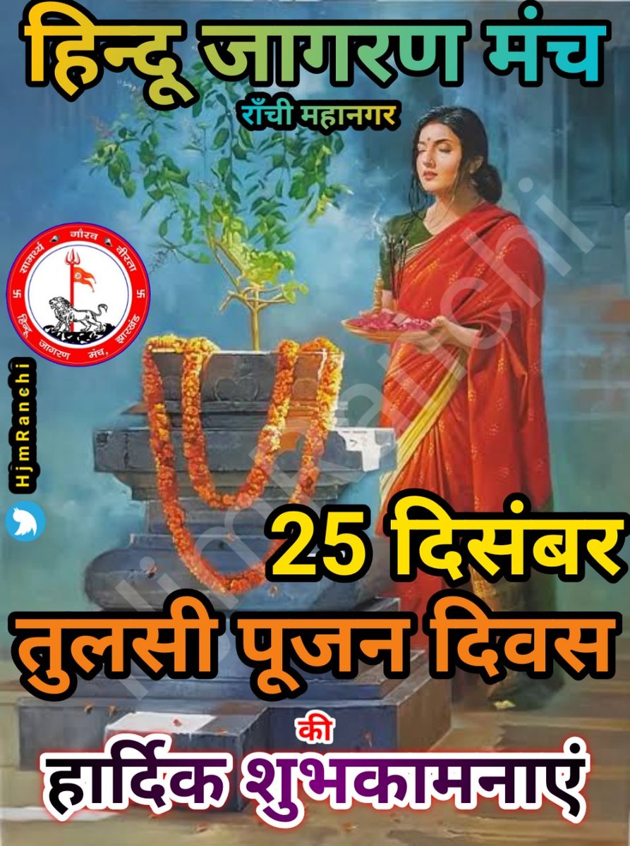 हर घर के आँगन में तुलसी, 
तुलसी बड़ी महान है,
जिस घर में तुलसी रहती
वो घर स्वर्ग समान है|❤
आप सभी को तुलसी पूजन की हार्दिक शुभकामनाएं🙏🙏