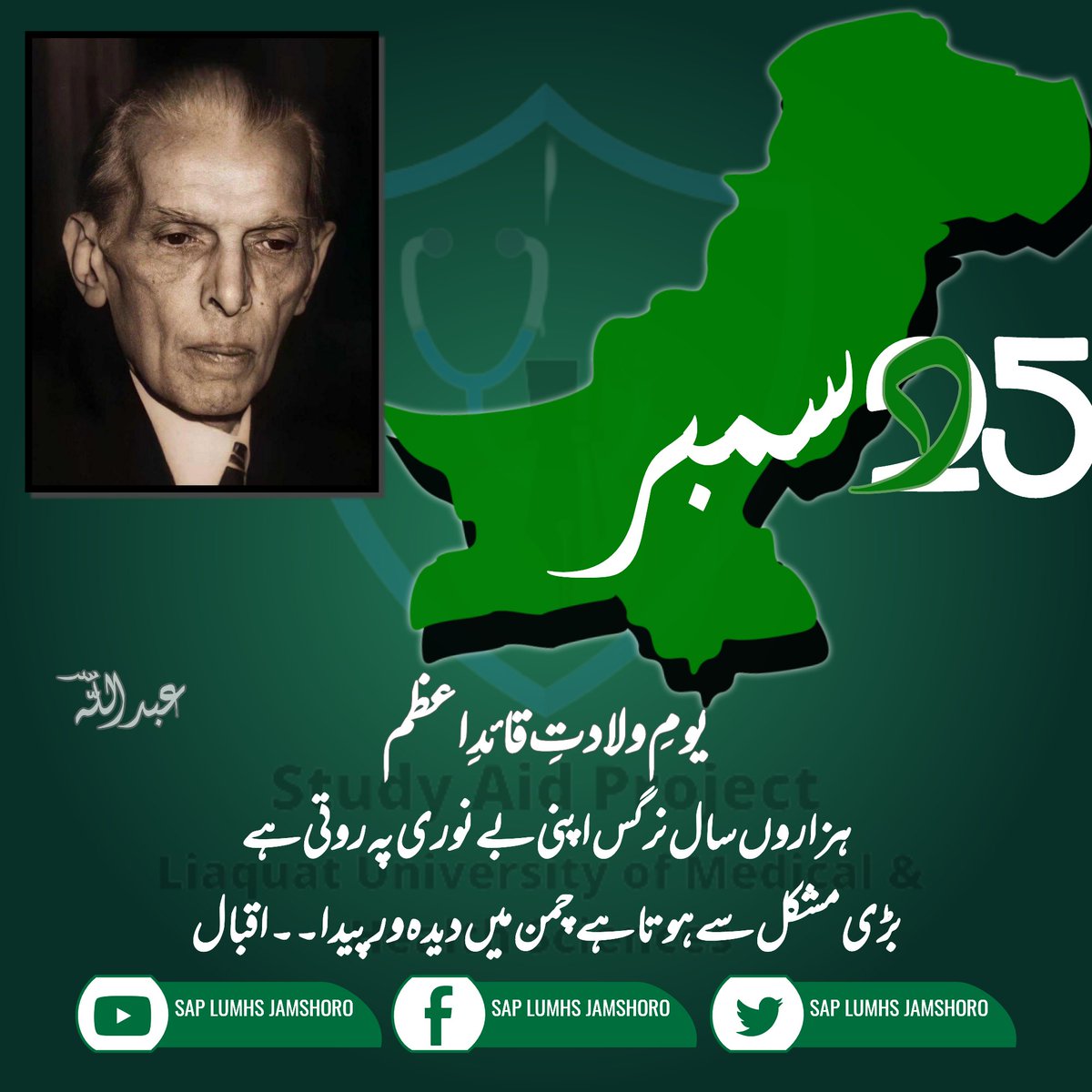 saplumhs's tweet photo. “With faith, discipline, and selfless devotion to duty, there is nothing worthwhile that you cannot achieve.”
QUAID-E-AZAM MUHAMMAD ALI JINNAH. 
#saplumhs
#25thDecember 
#QuaidDay https://t.co/AqGxehQtfn