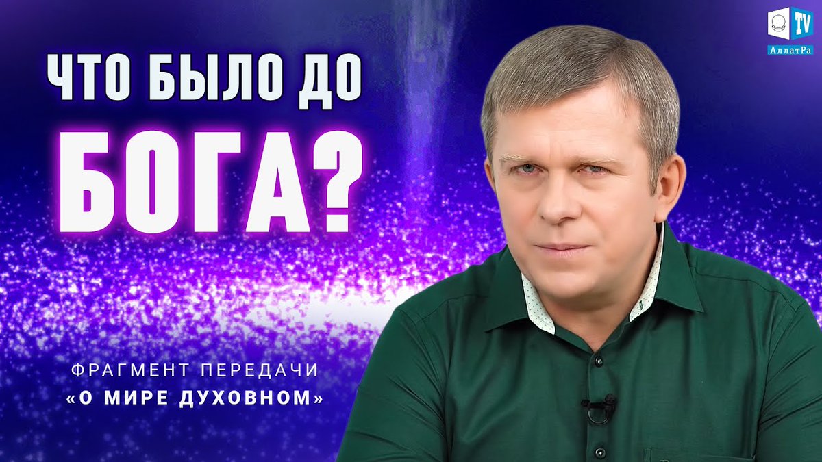 ⭐️ Как появился и как зародился Бог?youtube.com/watch?v=ZosHqC…
У каждого из нас хотя бы однажды возникали вопросы: что же было до Бога? Как появился и как зародился Бог?..