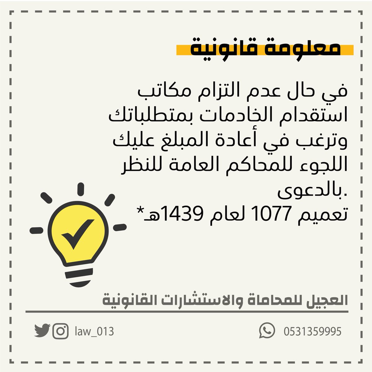 #معلومة_قانونية #غيمة_قانونية #قانون #قضية #محاكم #مكاتب_الاستقدام #تعميم #العجيل
