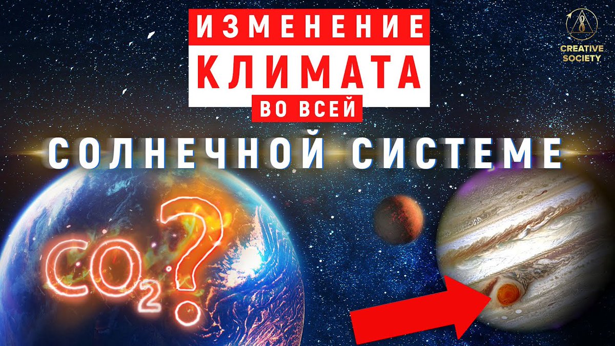 🌎 Климатические изменения в Солнечной системе. Что нам известно?
⏩ youtube.com/watch?v=cVpLcJ…
Почему планета Земля и мы, живущие на ней, в опасности? Вероятность исчезновения жизни на планете в ближайшее десятилетие. Есть ли выход? Откуда исходит угроза и каковы её причины?