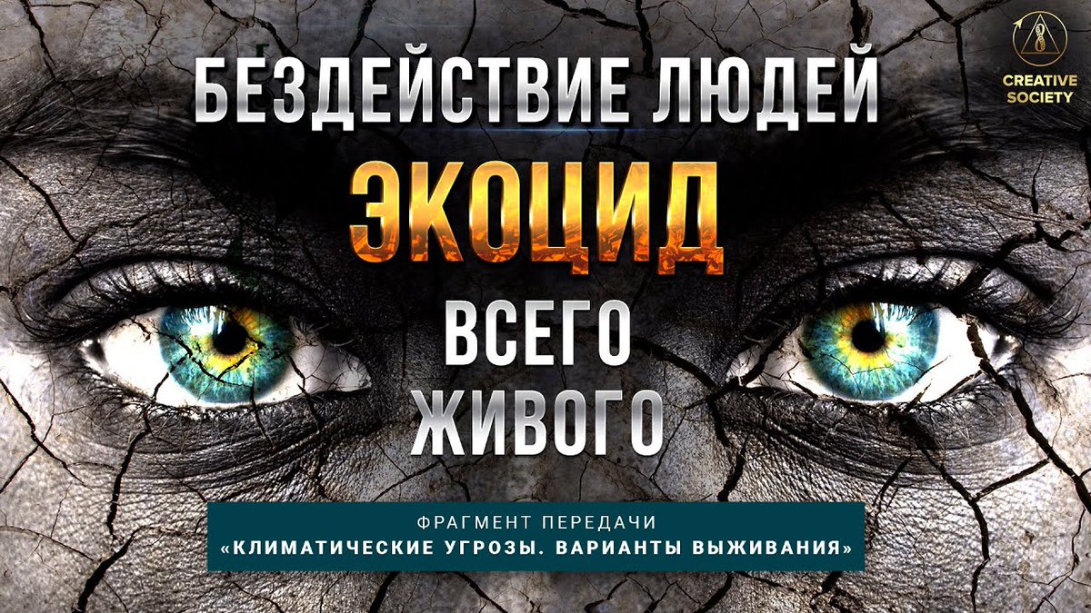 ‼️ Бездействие людей — это экоцид против всего живого!
✅ youtube.com/watch?v=IlpvCL…
Чем грозит такое непродуманное влияние на климат?
Почему модели, которые выдвигаются в данное время для стабилизации ситуации на планете, не имеют шансов на успех?