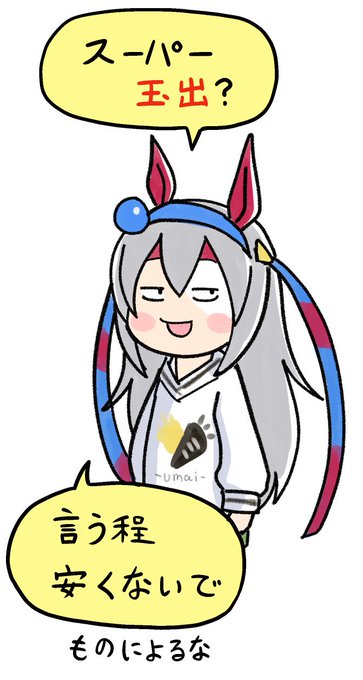 個人の感想です。
#ウマ娘 #タマモクロス 