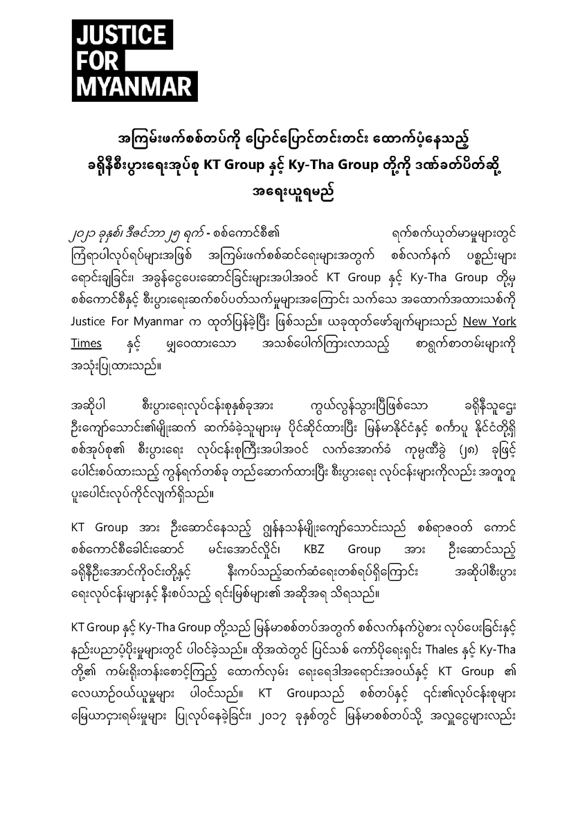 JusticeMyanmar's tweet photo. ထုတ်ပြန်ချက်📣 အကြမ်းဖက်စစ်တပ်ကို ပြောင်ပြောင်တင်းတင်းထောက်ပံ့နေသည့် ခရိုနီစီးပွားရေးအုပ်စု KT Group နှင့် Ky-Tha Group တို့ကို ဒဏ်ခတ်ပိတ်ဆို့အရေးယူရမည်။ 

✅JFM ဆောင်းပါး 👉🏽https://t.co/JoNE9U64sR 
✅@nytimes ၏ သတင်း 👉🏽https://t.co/Eydp0TdIdn

#GlobalArmsEmbargo #Dec25Coup https://t.co/rzV3d4wmcL