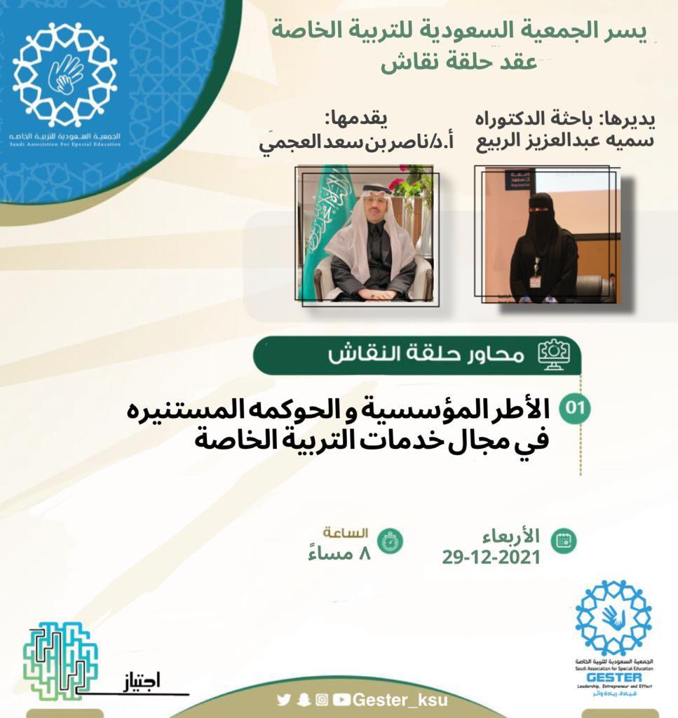 الأطر المؤسسية و الحوكمة المستنيره في مجال التربية الخاصة. 

us02web.zoom.us/j/84318421493?… 
الرقم السري/111