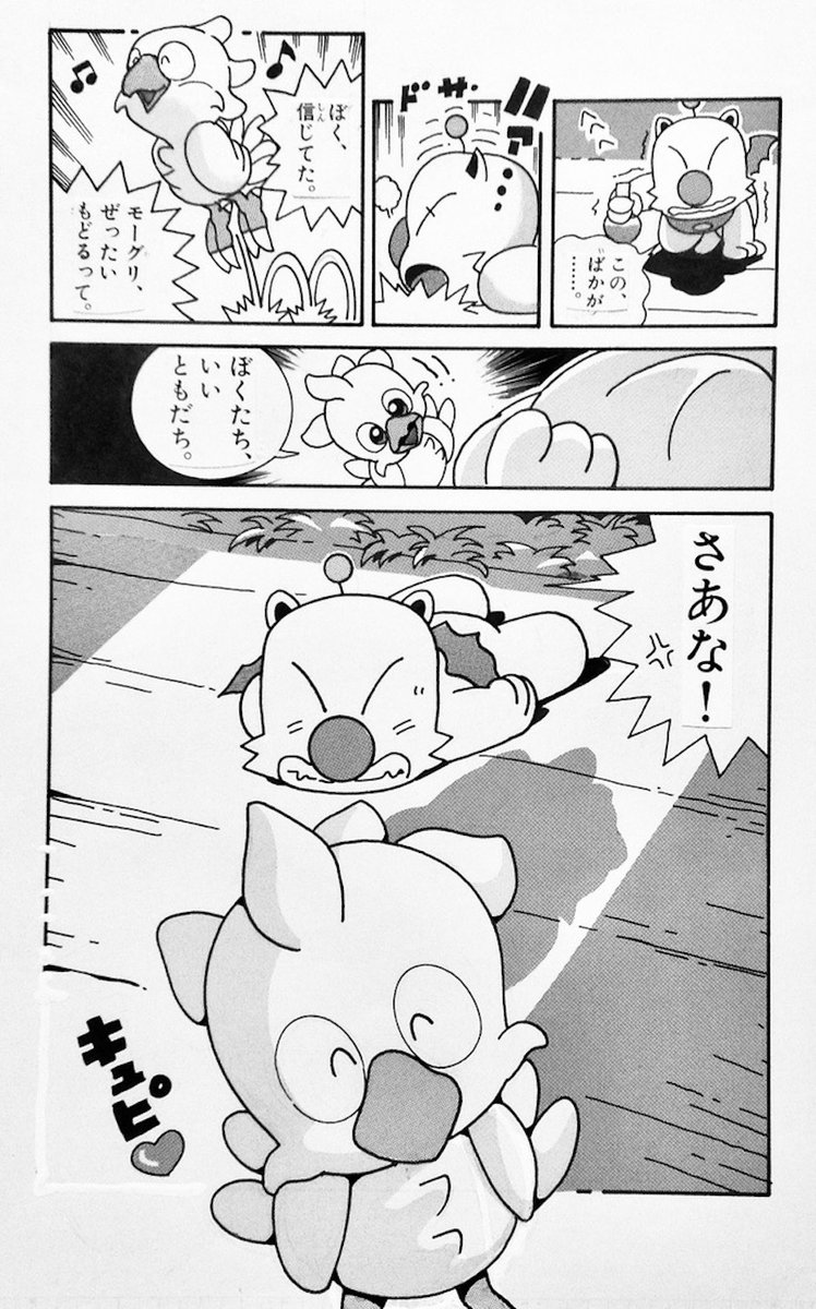 「チョコボのふしぎものがたり」
第3話のラストページ。

チョコボもモーグリも、コロコロコミックでの自分のキャラクターとして動いてくれるようになってきました。
絵がらは相変わらず固まってきませんが、「どういうキャラクターなのか」が見えてきて、自分のマンガになってきた感覚はありました。 