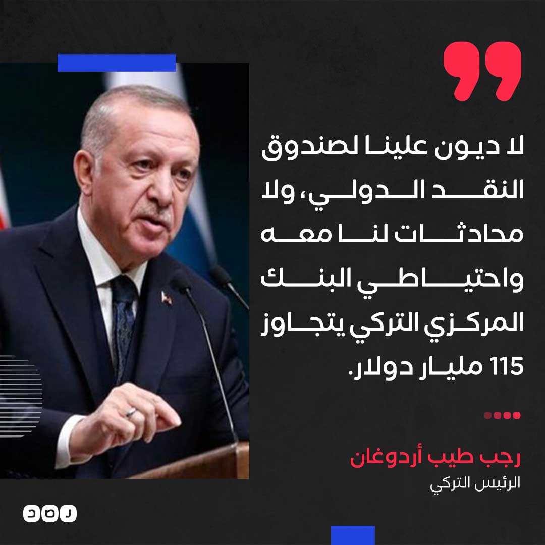 RassdNewsN's tweet photo. الرئيس التركي #أردوغان: «لا يوجد علينا دين لصندوق النقد الدولي كما لا توجد لنا أي محادثات معه» https://t.co/DAqP90VMfb