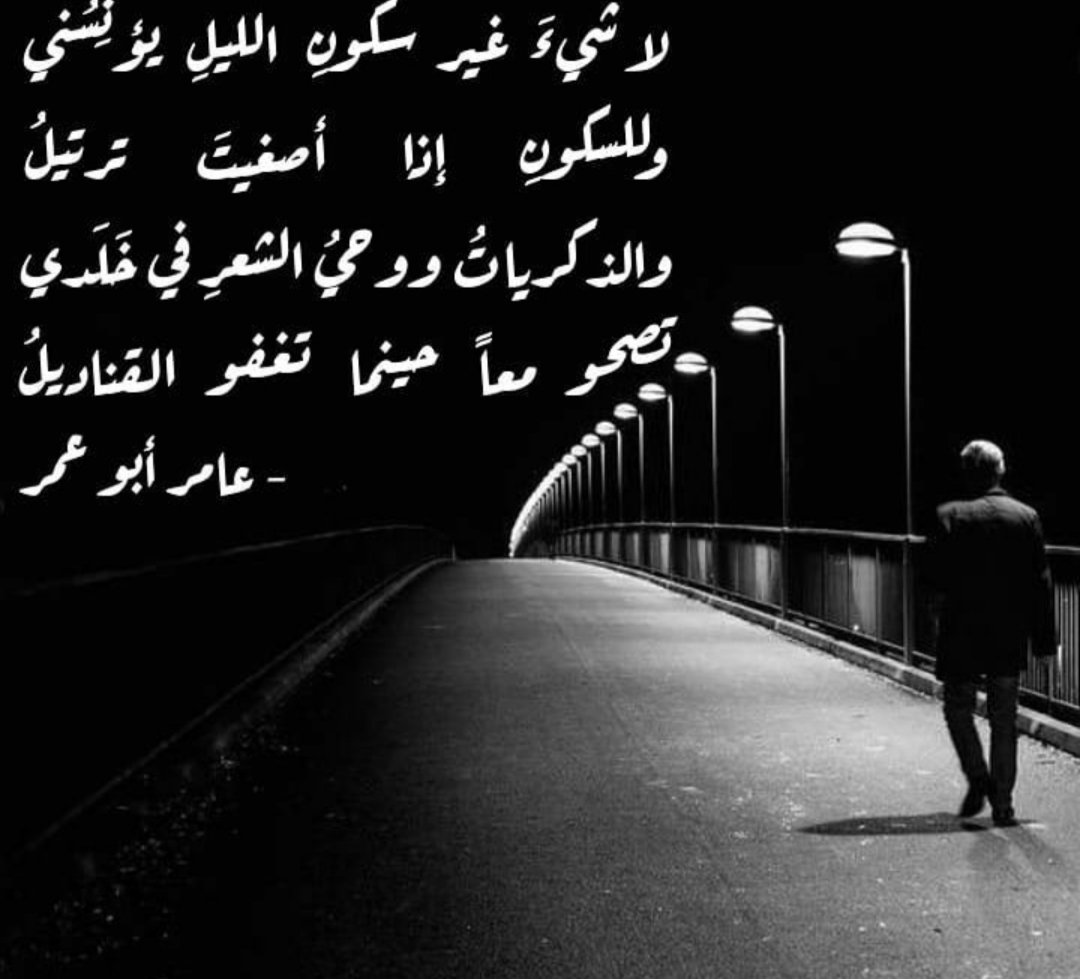 hamsat_3shq's tweet image. لا شيءَ غير سكونِ الليلِ يؤنِسُني
وللسكونِ إذا أصغيتَ ترتيلُ

والذكرياتُ ووحيُ الشعرِ في خَلَدي
تصحو معاً حينما تغفو القناديلُ

- عامر أبو عمر