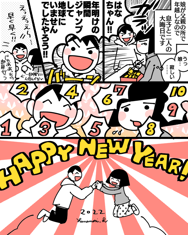 あけましておめでとうございます。
今年はこんな感じの年明けでした。
本年もよろしくどうぞおねがいいたします🎍

#コミックエッセイ
#漫画が読めるハッシュタグ 