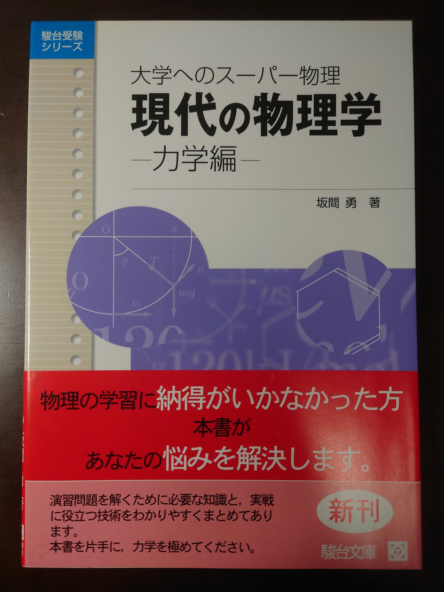 坂間勇先生 物理