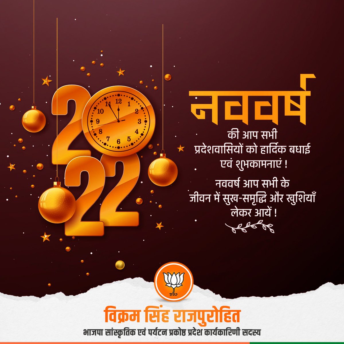 ivikrambjp's tweet photo. नव वर्ष 2022 की हार्दिक शुभकामनाएं। 
प्रभु से कामना है कि यह वर्ष मानवता के लिए आनंदमय,आरोग्यमय एवं मंगलमय हो।नववर्ष में हम सभी समर्थ,आत्मनिर्भर एवं समावेशी "नए भारत"के निर्माण हेतु प्रतिबद्ध हों।
#happynewyears2022 https://t.co/bbzyjVriHe