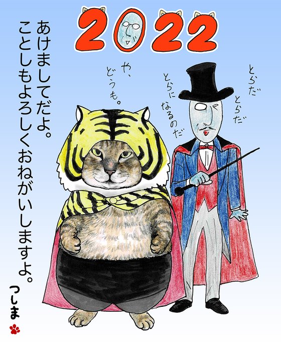 や、どうも。
はっぴぬういやー!
俺、ことしはとらになるよ!
それでは、よいおしょうがつをおすごしください。 