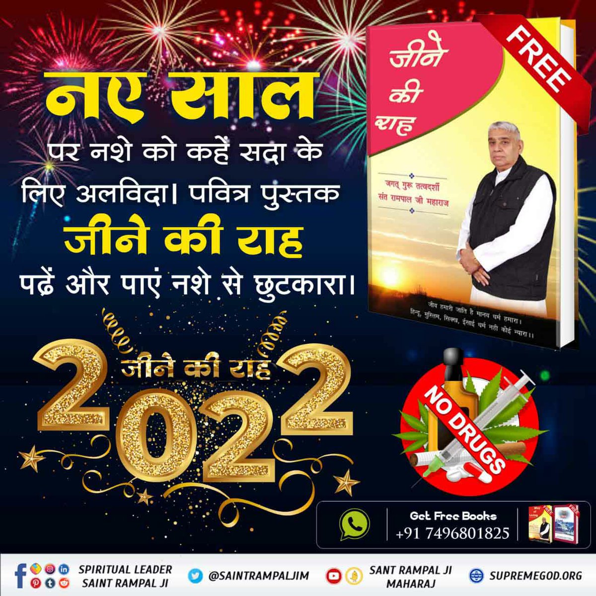 ADMathur8's tweet photo. #StartNewLifeIn2022
इस नव वर्ष पर "जीने की राह" को कहें हाँ, "नशे" को कहें ना।
नशामुक्त जीवन अपनाने के लिए आज ही ऑर्डर करें पवित्र पुस्तक "जीने की राह" बिल्कुल मुफ्त।
Sant Rampal Ji Maharaj
देखें साधना चैनल शाम 7:30 पर
@SatlokAshram https://t.co/Op0BpiJIuz