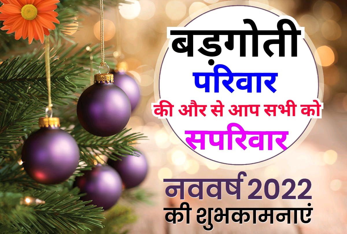 BadgotiFamily's tweet photo. नई उमंग और नए उत्साह के साथ आप सभी को #नव_वर्ष_2022 की हार्दिक बधाई एवं शुभकामनाएं।
यह नववर्ष आपके जीवन में सुख, शांति और उन्नति का प्रकाश लेकर आएं।
 #HappyNewYear2022 https://t.co/gWO6yNHIkn