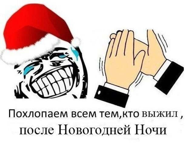 После новогодних праздников. Выжившие есть картинки. После праздников. Утро нового года прикол. Картинка выживший после нового года.