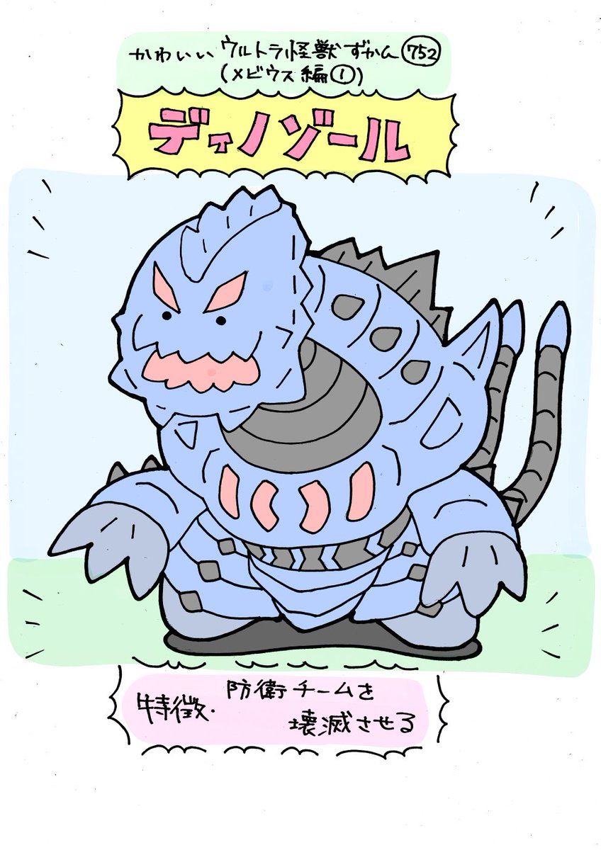 かわいいウルトラ怪獣ずかん752
(メビウス編1)
ディノゾール 