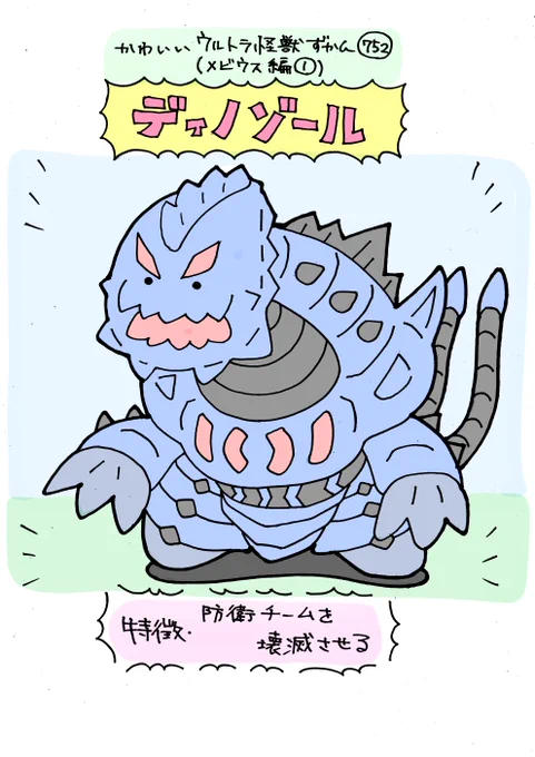 かわいいウルトラ怪獣ずかん752
(メビウス編1)
ディノゾール 