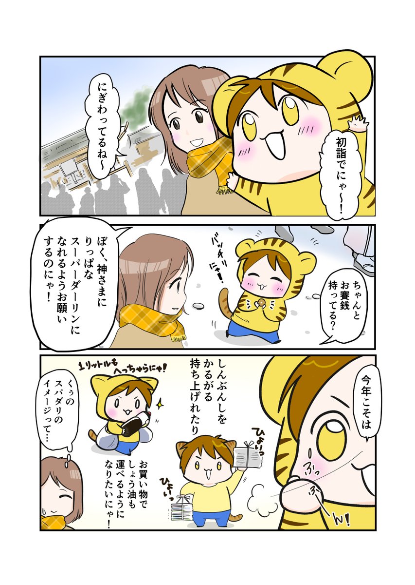 #スパダリにゃんこ 
#くぅの日常 第109話 

神様にお願い

ハイスペックなスーパーダーリン、スパダリ猫を目指すくぅと、飼い主しずくちゃんの日常マンガ。

2022年初のスパダリにゃんこは、なんと正月1日目から。初詣でに出かけた2人が、神様にお願いすることは…? 