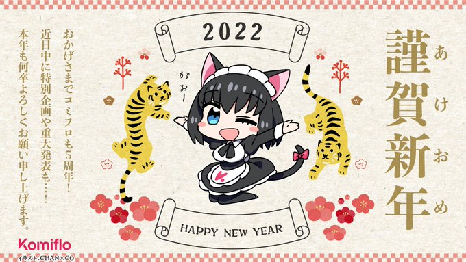 新年あけましておめでとうございます🎍🌅
みなさまのあたたかいご支援によって
Komifloは本年で5周年を迎えます✨
特別企画や重大発表もございますので
本年も何卒よろしくお願いいたします❤️

https://t.co/eJNil7rO6k 

#読み放題 #5周年 #お正月 