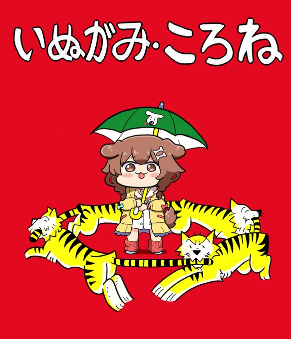 2022年は寅年ということで
ころさんと有名な虎がでる絵本風の絵です
#できたてころね 