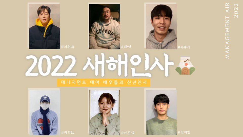 management_air's tweet photo. 새해 복 많이 받으세요(*ˊᵕˋ*)ﾉ  
 
매니지먼트 에어 식구들의 
2022년 신년인사가 도착했습니다🙆‍♀️

🎥 2022년 매니지먼트 에어 배우들이 전하는 새해 인사

🔗 https://t.co/kowjII9fI8

#매니지먼트에어
#MANAGEMENTAIR #이현욱 #차엽 #이동주 #최성민 #이은샘 #정택현 https://t.co/QdtSdRWUjm
