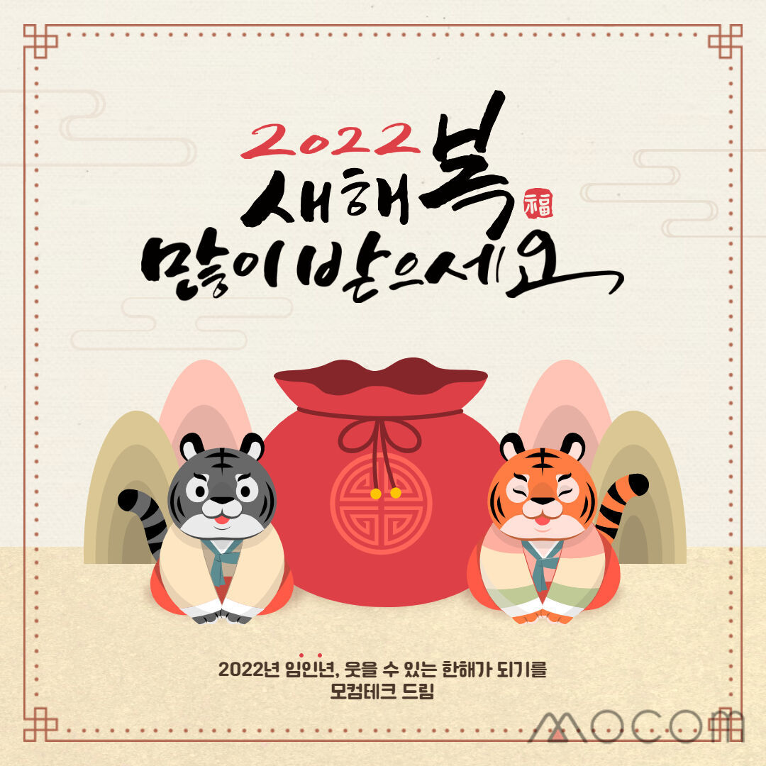 mocomtech's tweet image. 2022년에는 검은 호랑이의 해입니다. 호랑이의 기운으로 코로나를 극복하는 2022년을 바래봅니다.
새해 복 많이 받으세요!