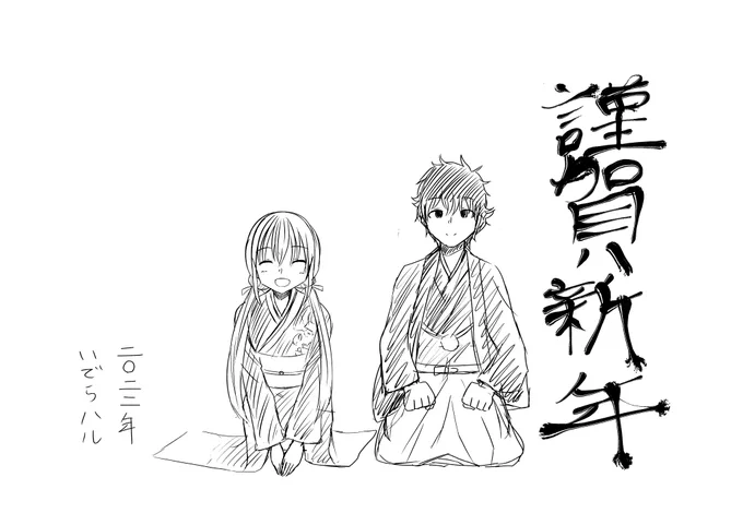 改めまして、明けましておめでとうございます。今年もオリジナル、二次創作共に楽しんで活動していく所存ですので何卒宜しくお願い致します 