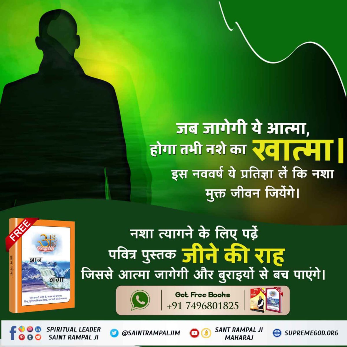 parmeswardee's tweet photo. #StartNewLifeIn2022
जब जागेगी ये आत्मा, होगा तभी नशे का खात्मा।
इस नववर्ष ये प्रतिज्ञा लें कि नशा मुक्त जीवन जियेंगे।
नशा त्यागने क�� लिए पढ़ें पवित्र पुस्तक "जीने की राह", जिससे आत्मा जागेगी और बुराइयों से बच पाएंगे।
Sant Rampal Ji Maharaj https://t.co/uDvhYWITFc