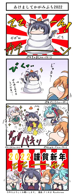 プリコネ漫画『プチコネ!』特別編
二年目のお正月美食殿ぷち漫画。今年もよろしくお願いします。 #プリコネR 