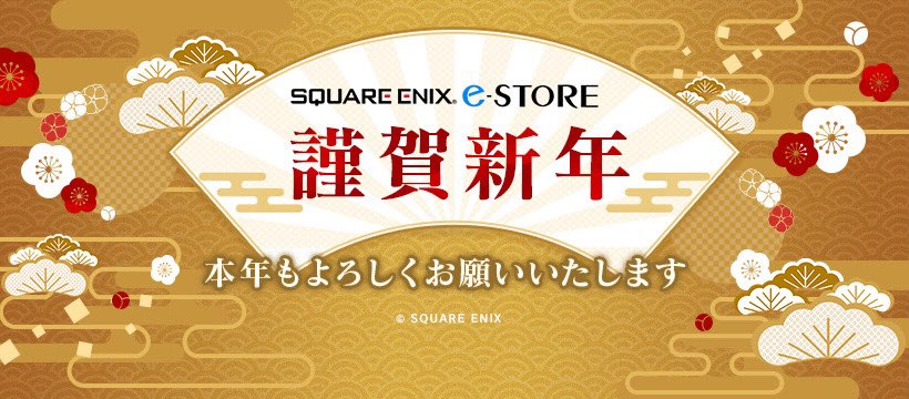 スクウェア エニックス E Store あけましておめでとうございます 旧年中は格別のお引き立てに預かり 心よりお礼申し上げます E Storeメールニュースにご登録の方へ お年玉クーポンコードとオリジナル壁紙付きのご挨拶メールをお送りしました 本