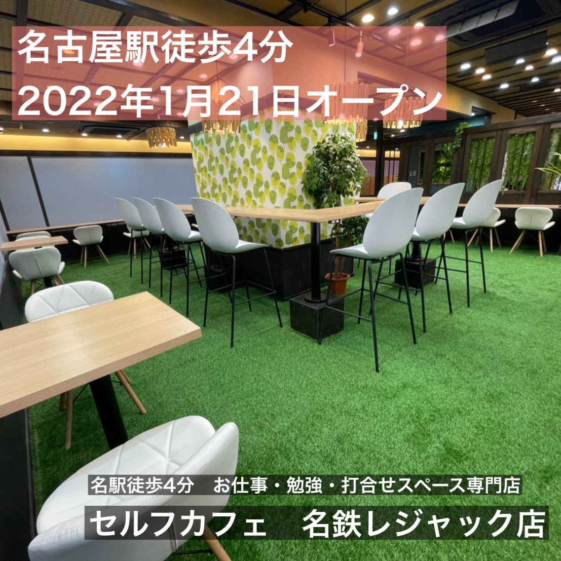 Tweets With Replies By 仕事 勉強 打ち合わせスペース専門店 セルフカフェ 名鉄レジャック店 Selfcafe Meieki Twitter