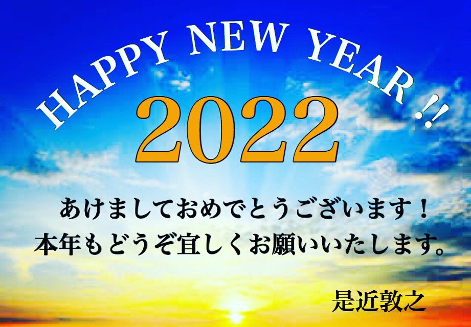 a_korechika's tweet photo. 明けましておめでとう御座います

本年もどうぞ宜しくお願いいたします。

#happynewyear  #新年　#おめでとう　#2022年 #元旦　#お正月 https://t.co/7Rfj0hAqKX