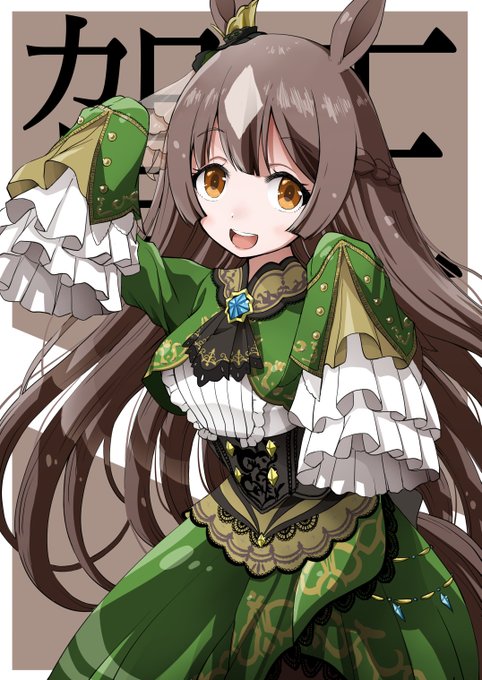あけましておめでとう御座います
今年も宜しくお願いします!
#サトノダイヤモンド
#ウマ娘 