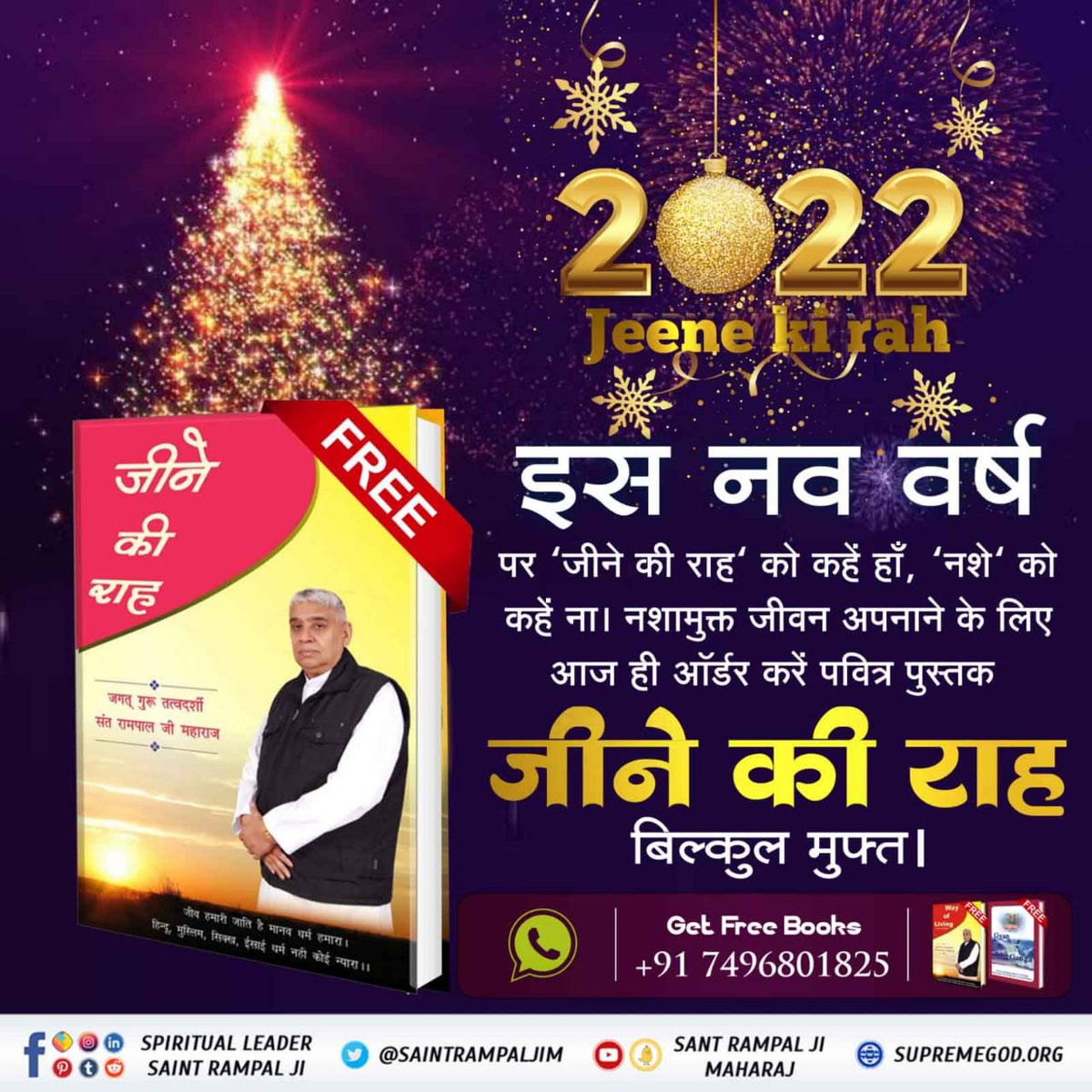 SatguruSharan17's tweet photo. #StartNewLifeIn2022
आओ नए साल पर सब मिलकर सत भक्ति करने का संकल्प लें जिससे ऊंच-नीच का भेदभाव दुर्गुण मिटाकर नए समाज का निर्माण हो ।जीव हमारी जाति है ,मानव धर्म हमारा। हिंदू मुस्लिम सिख ईसाई, धर्म नहीं कोई न्यारा। सत साहेब
Sant Rampal Ji Maharaj https://t.co/ajURR7IGaE