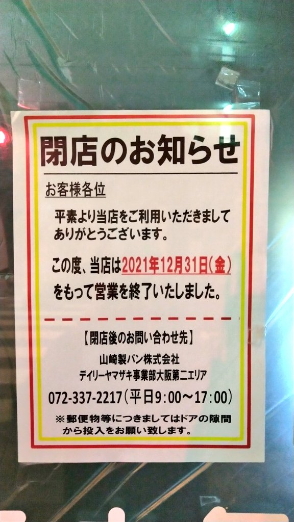 閉店 デイリーヤマザキ 此花伝法店