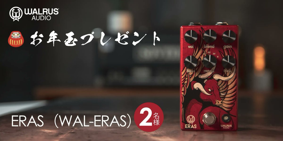 WalrusAudio_jp's tweet photo. WALRUS AUDIOからお年玉！ 

丑年が過ぎたタイミングですが、、、
牛の絵柄のディストーションペダル「ERAS」を2名様にプレゼントします！
ご応募おまちしております。

＊応募方法：当アカウントをフォロー＆この投稿をリツイート！
締切：1/13（木）23:59まで
当選はDMでお知らせいたします。 https://t.co/0Uvp89gx2w