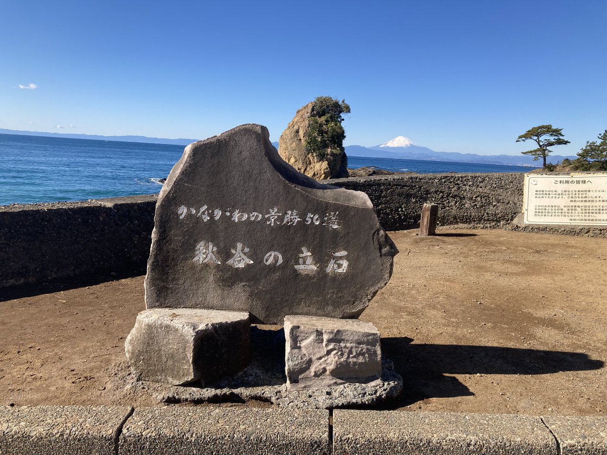 motoo3110's tweet photo. 明けまして
おめでとうございます㊗️

いい天気です。

初詣⛩の後にちょっと寄りました。

#立石海岸 
#立石
#富士山 https://t.co/T4K6vChpl8