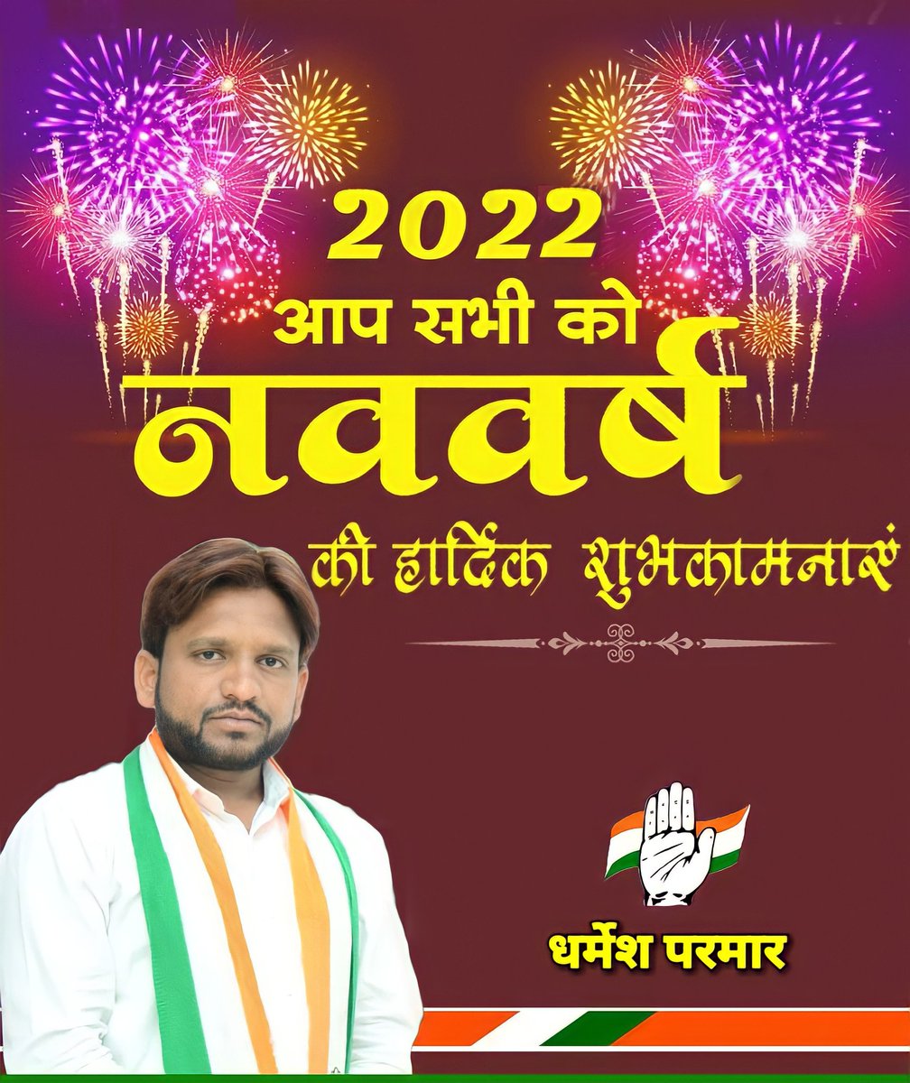 Dharmesh7352's tweet photo. आप सभी को उम्मीदों से भरे नूतन वर्ष 2022 की शुभकामनाएं
ईश्वर आपके परिवार को नव वर्ष मे��� समृद्धि, अच्छा स्वास्थ्य और खुशियां प्रदान करें
#HappyNewYear #NewYear2022 @Dipak_INC @Ravalkalpesh_s @IYC @INCIndia @HardikPatel_ @_Sweet_Parul_ @PawanBaghelINC https://t.co/EBoB8BudaH