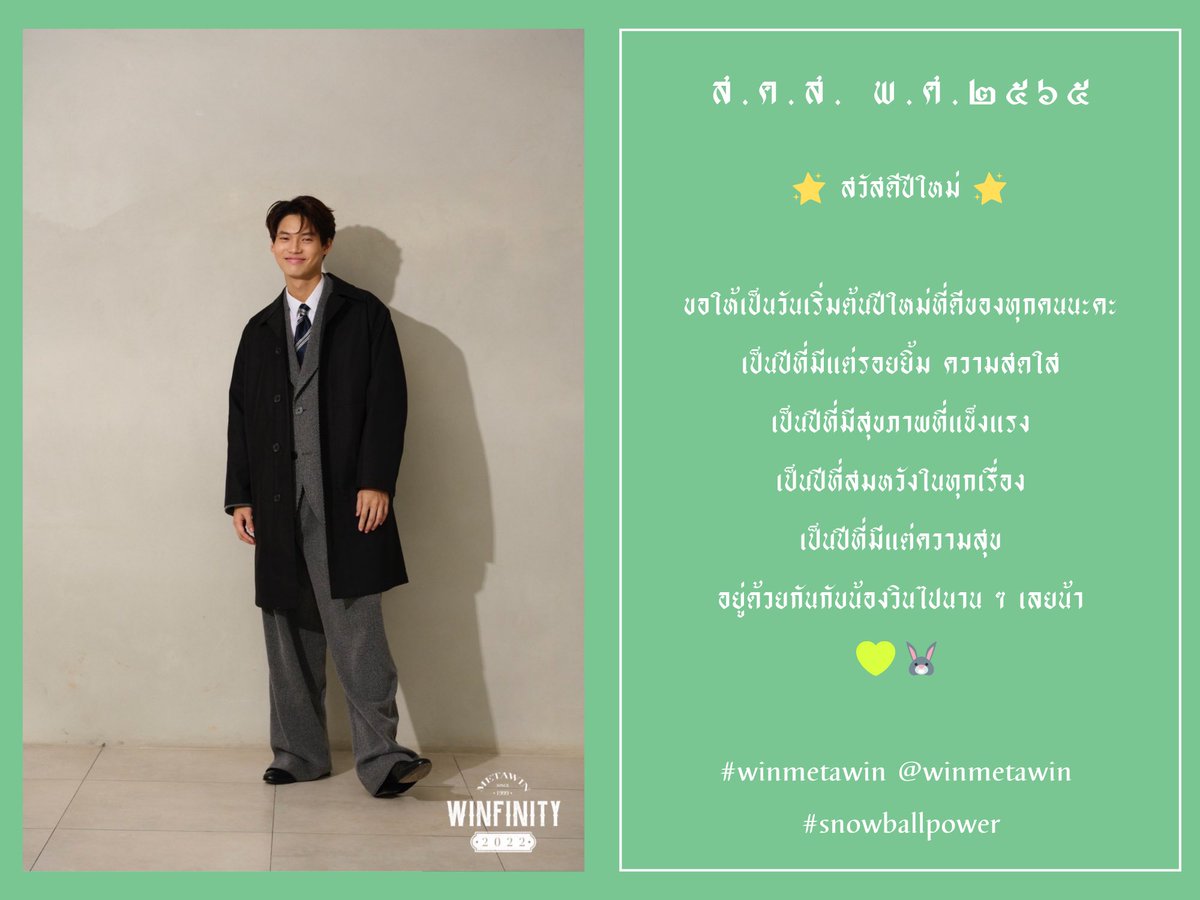 WinmetawinO's tweet image. สวัสดีปีใหม่ ๒๕๖๕

ขอให้เป็นวันเริ่มต้นปีใหม่ที่ดีของทุกคนนะคะ
เป็นปีที่มีแต่รอยยิ้ม ความสดใส
เป็นปีที่มีสุขภาพที่แข็งแรง
เป็นปีที่สมหวังในทุกเรื่อง
เป็นปีที่มีแต่ความสุข
อยู่ด้วยกันกับน้องวินไปนาน ๆ เลยน้า💚🐰

#winmetawin @winmetawin 
#snowballpower